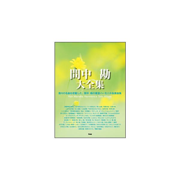 関連words：ケイ・エム・ピー/津軽海峡冬景色/川の流れのように/いい日旅立ち/青い山脈/同期の桜/北国の春/人生の並木道/北上夜曲/人生劇場/今日の日はさようなら/波浮の港/四季の歌/ここに幸あり/酒は涙か溜息か/酒よ/恋唄綴り/ラヴ・...