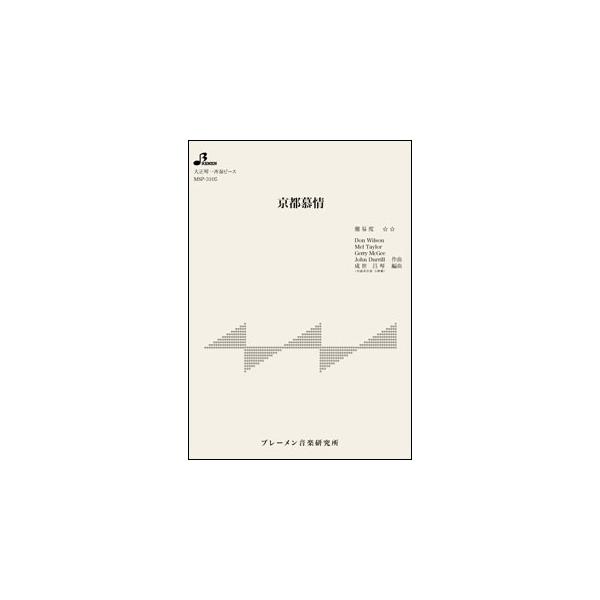 ブレーメン/01.京都慕情