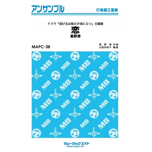 楽譜  MAPC38 恋/星野源(打楽器三重奏)