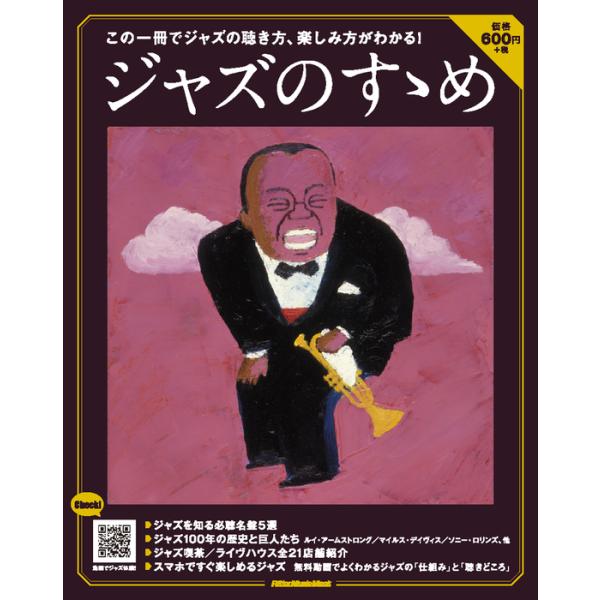 ジャズのすゝめ(2843/リットーミュージック・ムック)