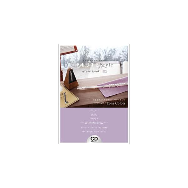 楽譜　THE FLUTE Style Score Book vol.2（模範演奏・カラオケCD付）(好きな音楽とフルートの時間)