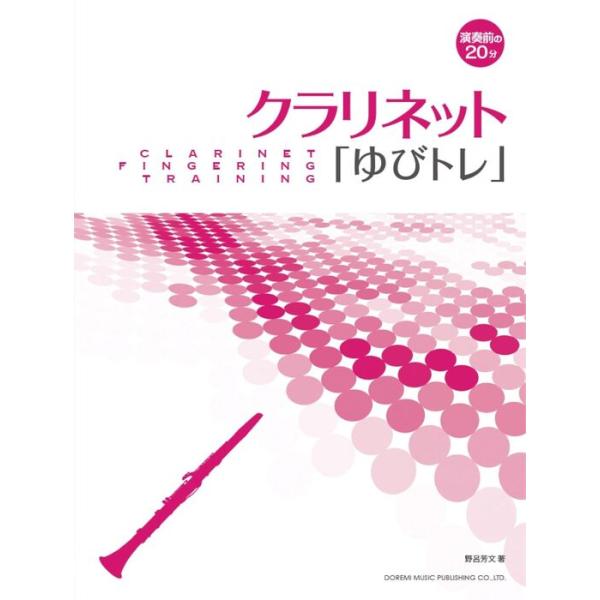 楽譜　クラリネット「ゆびトレ」(演奏前の20分)