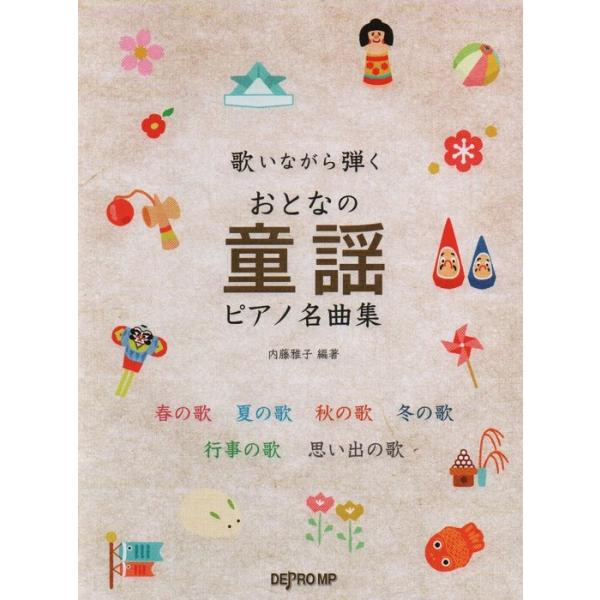 楽譜　おとなの童謡ピアノ名曲集(歌いながら弾く)