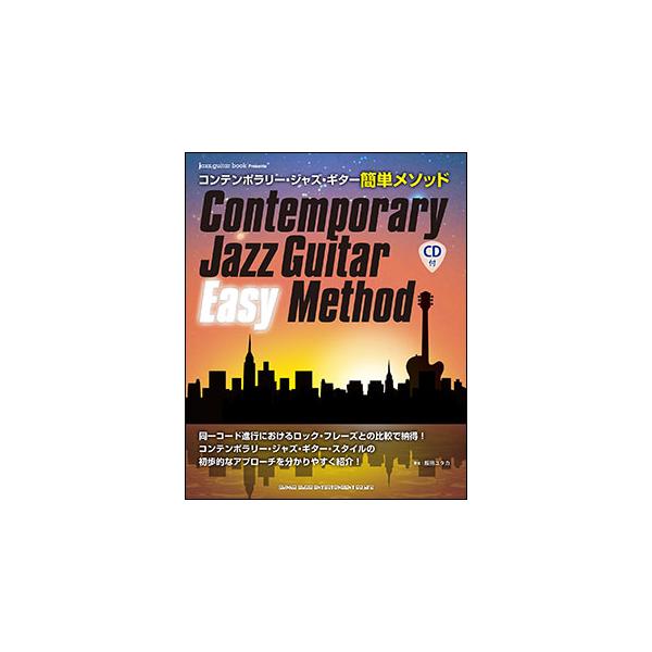 関連words：シンコー・ミュージック/●Introduction 序章/〜コンテンポラリー・ジャズ・ギター・スタイルを学んでいく前に〜/1. ダイアトニック・コードとコード・スケール(アヴェイラブル・ノート・スケール)/2. コード一発で...