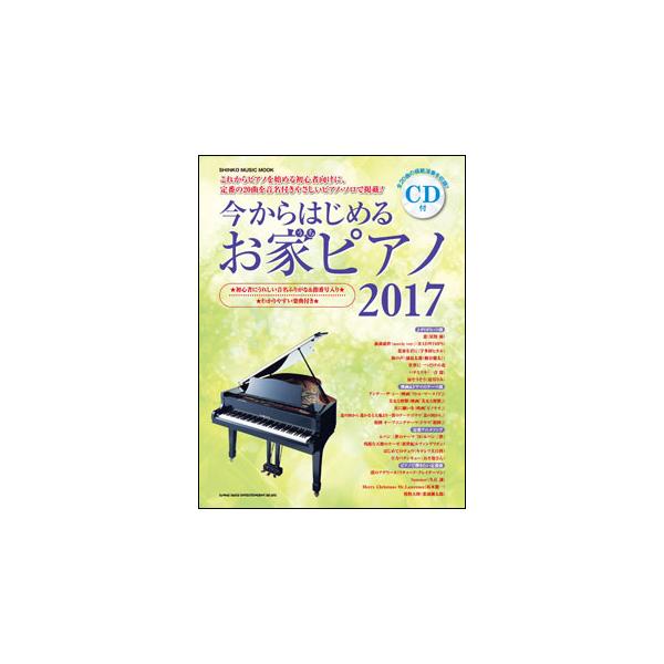 今からはじめるお家ピアノ 2017（CD付）(シンコー・ミュージック・ムック)