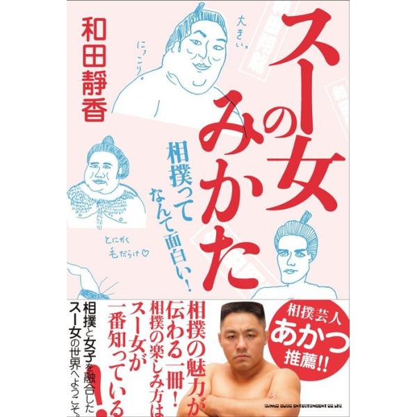 スー女のみかた 相撲ってなんて面白い！