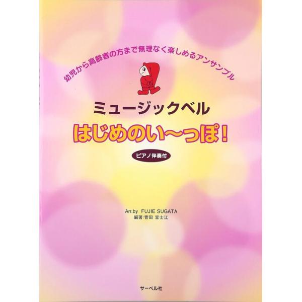 ISBN：9784883717446ほたるこい/おはなし/お山のがくたい/またね、さようなら/ゆかいなまきば/鐘/鐘の音(フレール・ジャック)/キラキラ星/七夕さま/うみ/チャパネカス/ハッピー・バースデー・トゥー・ユー/よろこびの歌/四つ...