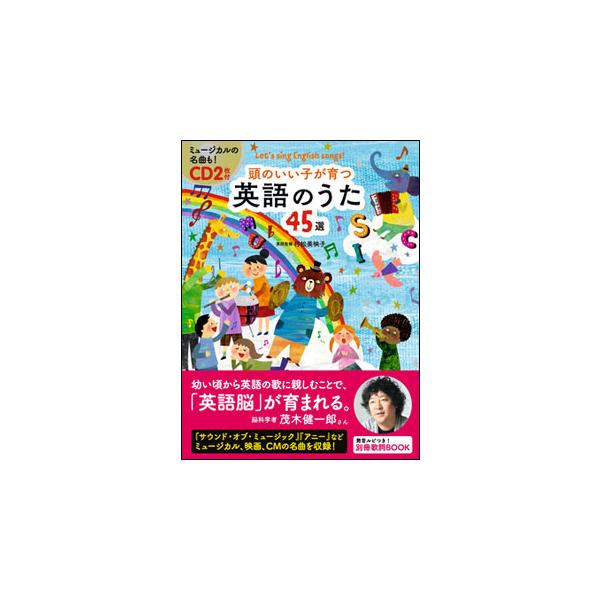 頭のいい子が育つ 英語のうた45選（CD2枚付） : 楽譜ネッツ