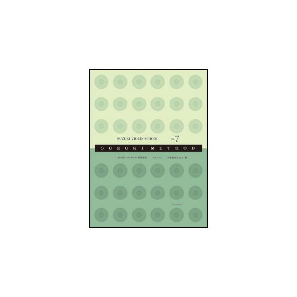 楽譜　鈴木鎮一／ヴァイオリン指導曲集 VOL.7（新版）（CD付）(スズキメソード)