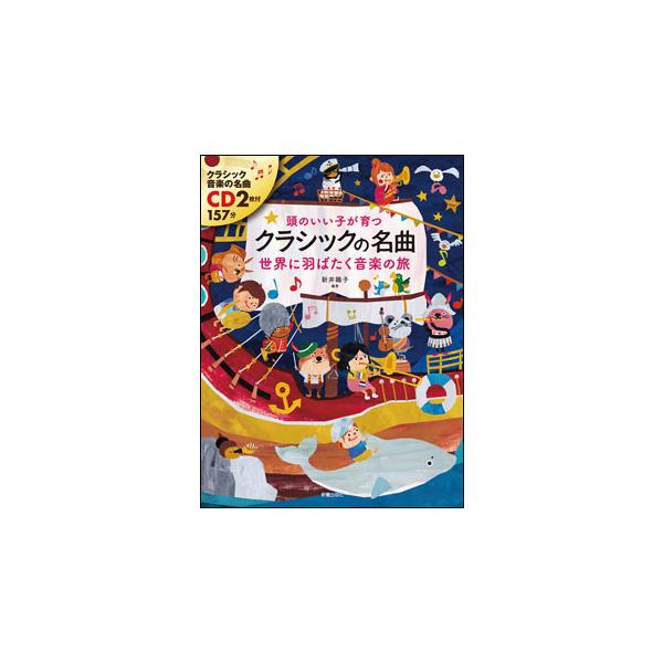 頭のいい子が育つ クラシックの名曲 世界に羽ばたく音楽の旅（CD2枚付）