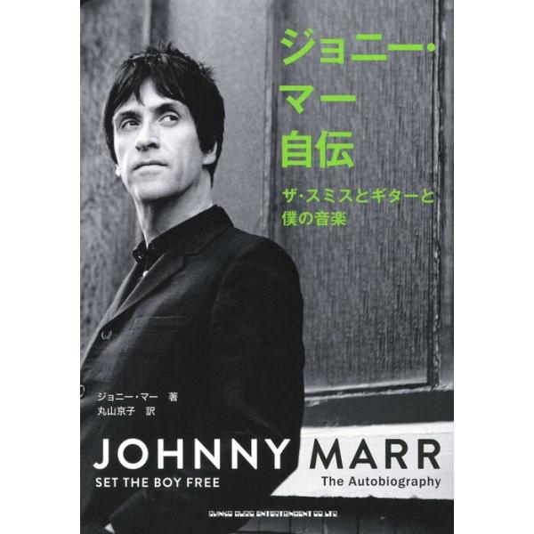 ジョニー・マー自伝(ザ・スミスとギターと僕の音楽)