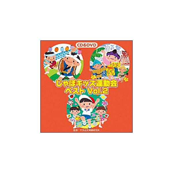 CD　2017じゃぽキッズ運動会ベスト VOL.2（CD＆DVD）(VZZG-1003)