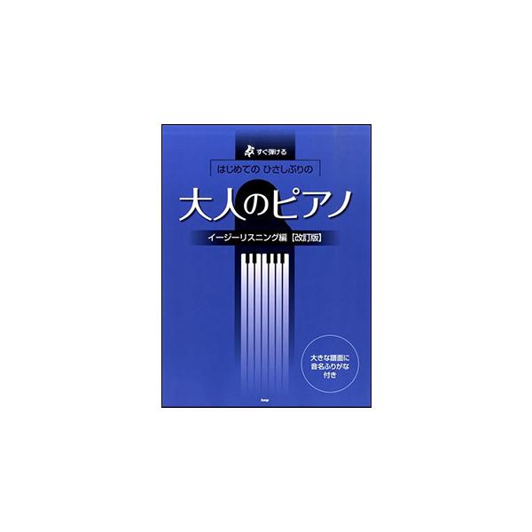 楽譜  はじめてのひさしぶりの/大人のピアノ〜イージーリスニング編(改訂版)(4264/すぐ弾ける/大きな譜面に音名ふりがな付)