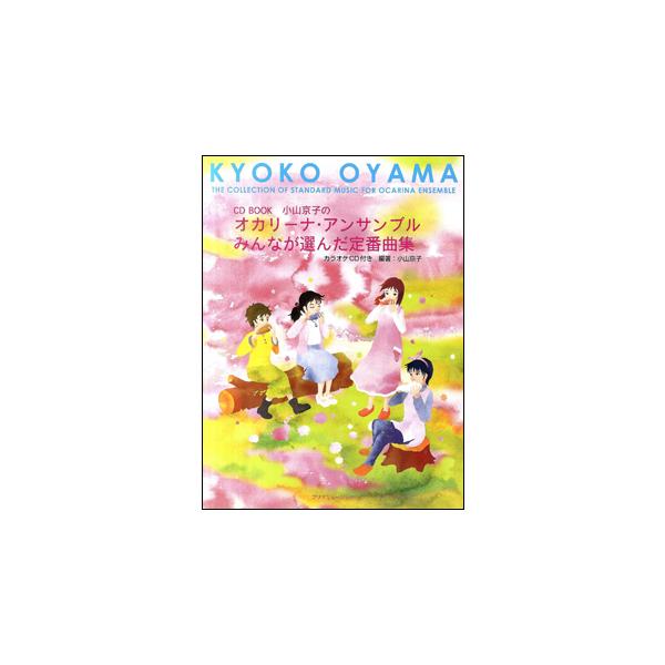 ISBN：9784901756440夏は来ぬ/翼をください/村まつり/フィンランディア/真珠貝の歌/別れの曲/オカリーナの子守歌/讃美歌115番「ああベツレムよ」/サライ ★/この街で/アンパンマンのマーチ ★/銀河鉄道999★/紫陽花 ★...