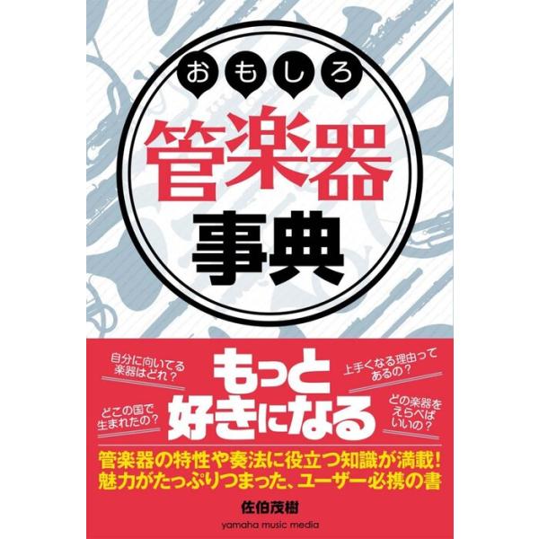 おもしろ管楽器事典