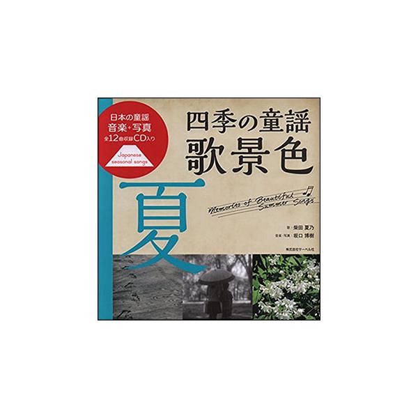 ISBN：9784883717484夏は来ぬ/あめふり/かたつむり/雨/てるてる坊主/茶摘み/砂山/海/浜辺の歌/金魚のひるね/シャボン玉/揺籃のうた/*[歌]柴田夏乃/[音楽・写真]坂口博樹