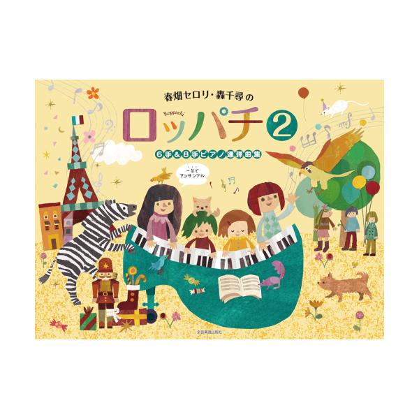 楽譜　春畑セロリ・轟千尋のロッパチ 2〜6手＆8手ピアノ連弾曲集〜