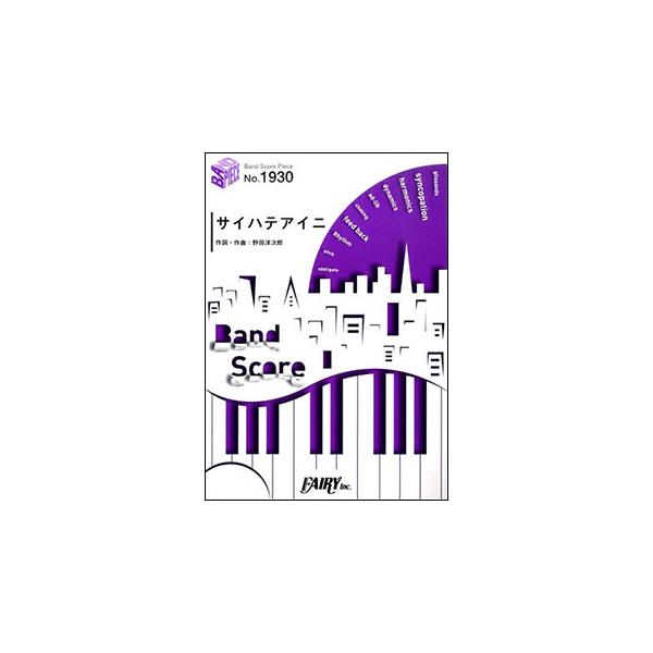 楽譜　サイハテアイニ／RADWIMPS(バンド・ピース 1930)