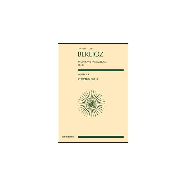 関連words：全音楽譜出版社/幻想交響曲作品14；1. 夢・情熱/幻想交響曲作品14；2. 舞踏会/幻想交響曲作品14；3. 野の風景/幻想交響曲作品14；4. 断頭台への行進/幻想交響曲作品14；5. 魔女の祝日の夜の夢