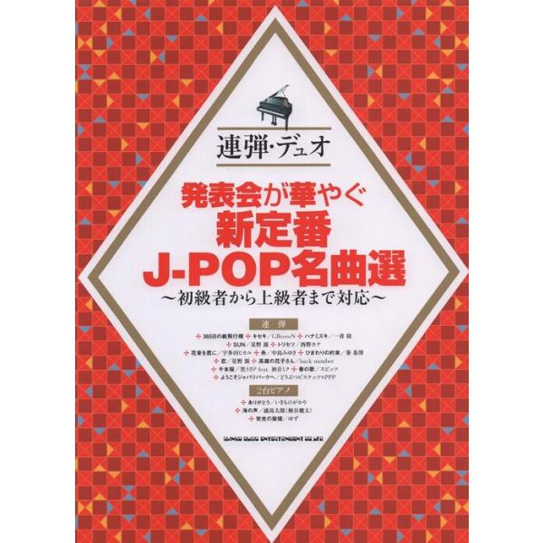 楽譜　発表会が華やぐ新定番J-POP名曲選(連弾・デュオ)