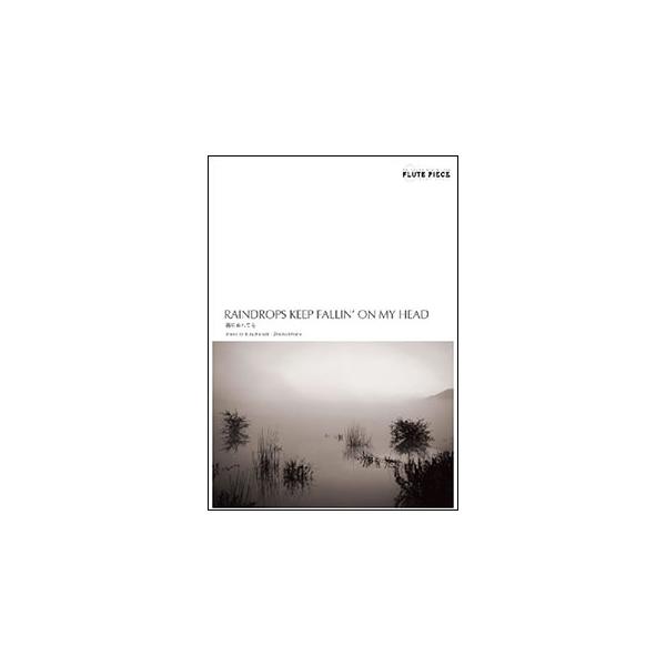 ISBN：9784873121741雨にぬれても【出版社：アルソ出版】