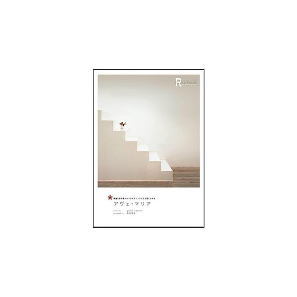 ISBN：9784873121574アヴェ・マリア【出版社：アルソ出版】