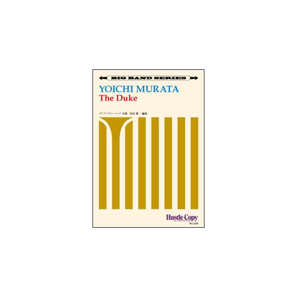 楽譜 HCJ-028 デイブ・ブルーベック/The Duke(ビッグバンド)