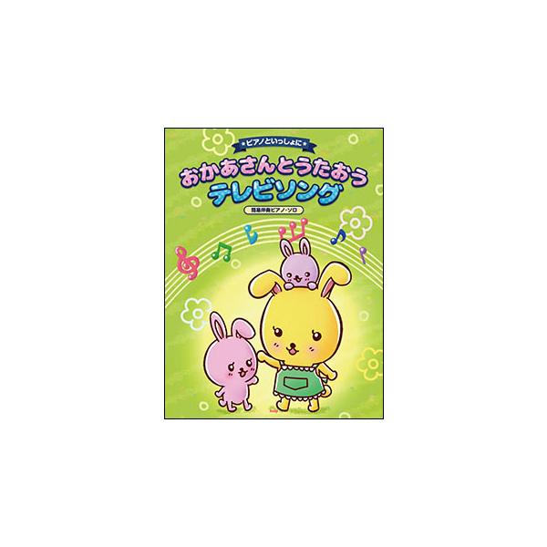 楽譜　ピアノといっしょに／おかあさんとうたおう テレビソング(簡易伴奏ピアノ・ソロ)