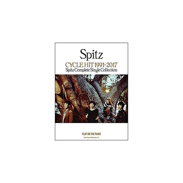 楽譜 スピッツ/CYCLE HIT 1991-2017〜Spitz Complete Single Collection〜(14702/ピアノ弾き語り)