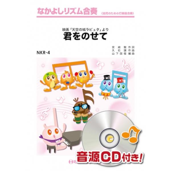 楽譜  NKR4 君をのせて(なかよしリズム合奏)