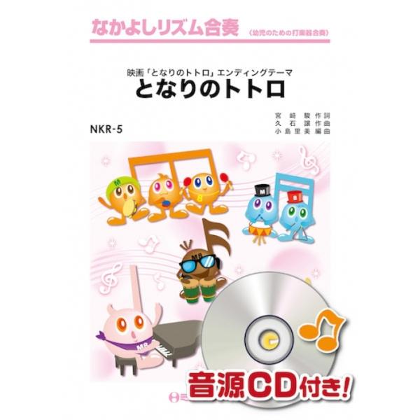 楽譜  NKR5 となりのトトロ(なかよしリズム合奏)