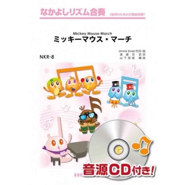 楽譜  NKR8 ミッキーマウス・マーチ【Mickey Mouse March】(なかよしリズム合奏)