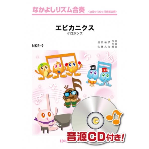 楽譜  NKR9 エビカニクス(なかよしリズム合奏)