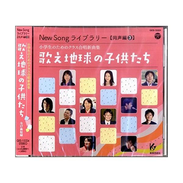 CD New Song ライブラリー(同声編 3)/歌え地球の子供たち(CD)(63233/GES-15324/小学生のためのクラス合唱新曲集)