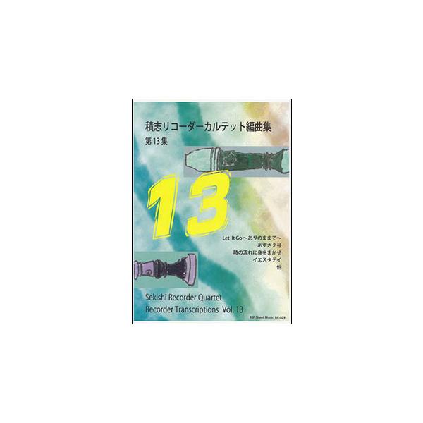 楽譜 積志リコーダーカルテット編曲集 第13集(シートミュージック