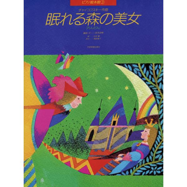 楽譜　ピアノ絵本館／チャイコフスキー「眠れる森の美女」(れんだん)