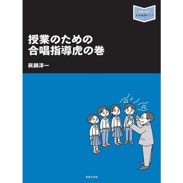授業のための合唱指導虎の巻(音楽指導ブック)