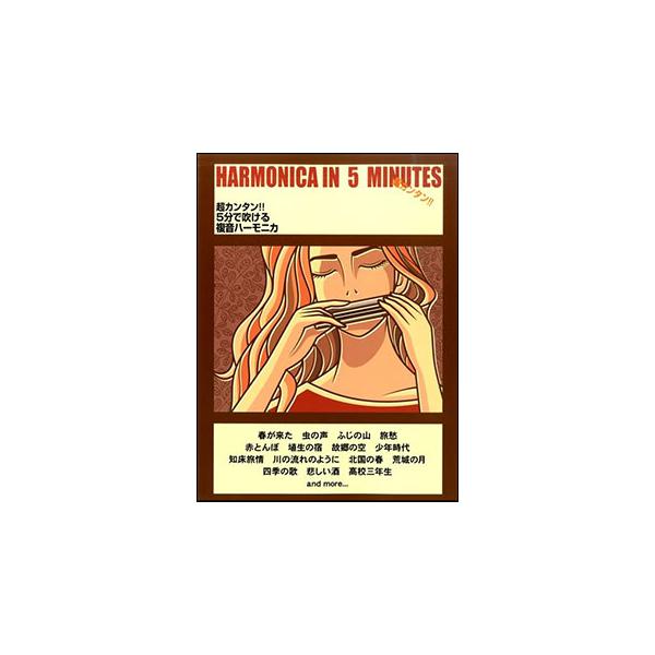 ケイ・エム・ピー/ふるさと/春が来た/虫の声/茶つみ/ふじの山/旅愁/赤とんぼ/埴生の宿/故郷の空/蘇州夜曲/聖夜/知床旅情/川の流れのように/北国の春/ひこうき雲/ふるさとは今もかわらず/アンパンマンのマーチ/乾杯/少年時代/荒城の月（メ...