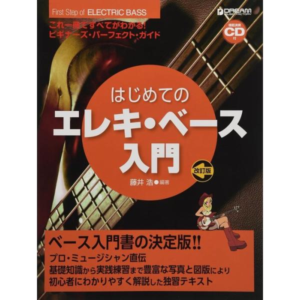 楽譜  はじめてのエレキ・ベース入門(模範演奏CD付)(改訂版)(これ1冊ですべてがわかる!!)