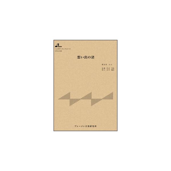 楽譜  BTGJ-608 想い出の渚/ザ・ワイルドワンズ(大正琴アンサンブルピース/中級/演奏時間:3:05)