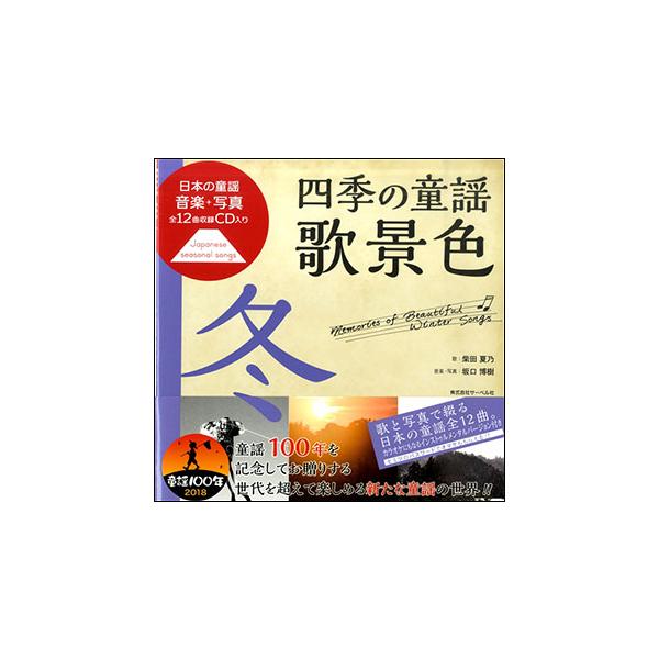 ISBN：9784883717606冬景色/ちんちん千鳥/お正月/夕焼小焼/一月一日/たこのうた/大寒小寒/雪/ペチカ/ふじの山/冬の夜/春よ来い