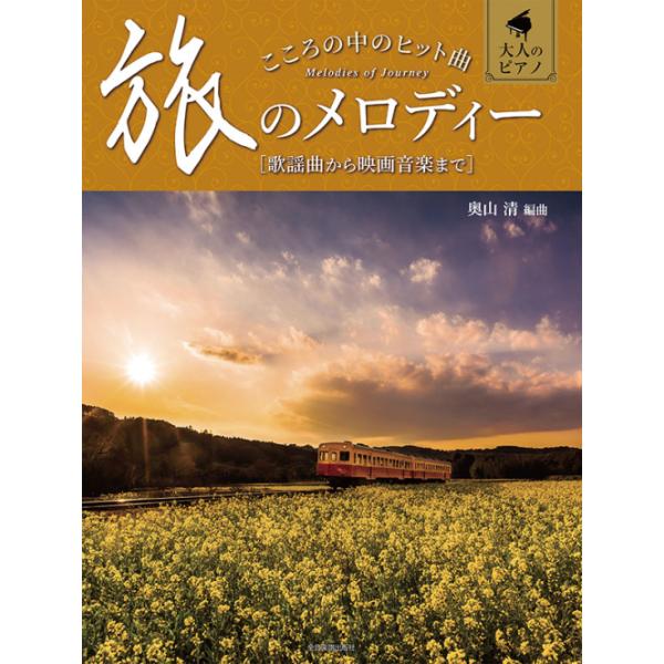 楽譜 こころの中のヒット曲／旅のメロディー(大人のピアノ／歌謡曲から映画音楽まで)