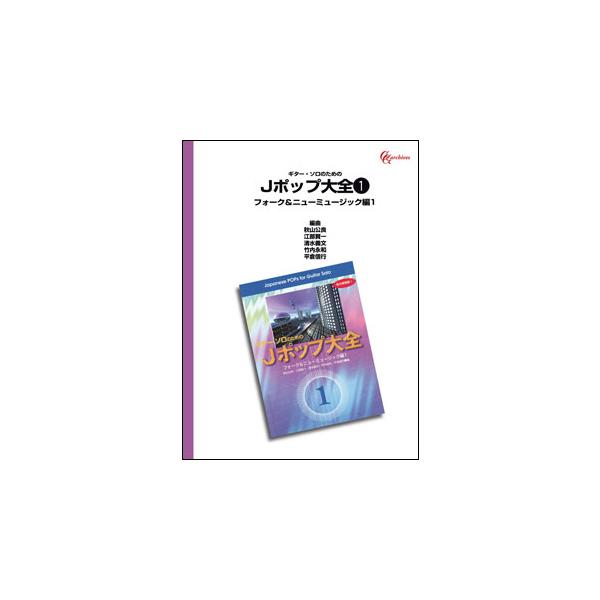 関連words：現代ギター社/あなた/あの素晴らしい愛をもう一度/いとしのエリー/学生街の喫茶店/風/クリスマス・イヴ/結婚しようよ/恋人よ/精霊流し/白いブランコ/セーラー服と機関銃　（夢の途中）/戦争を知らない子供たち/竹田の子守唄/翼...