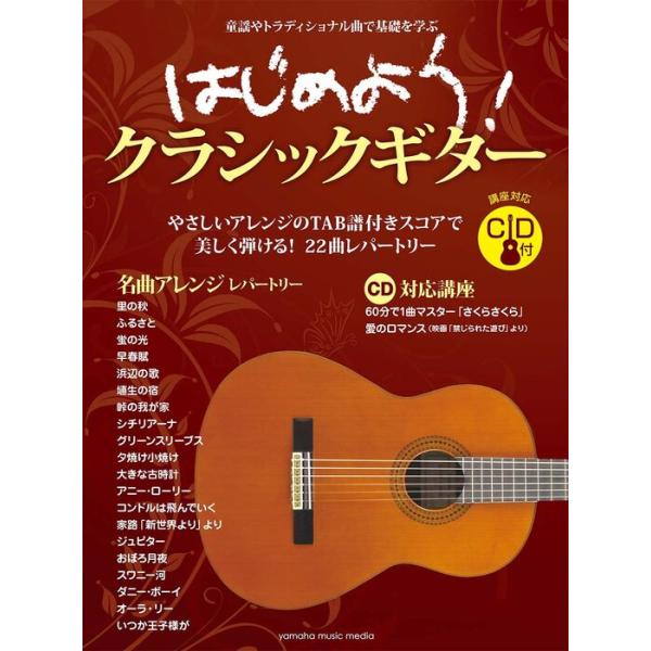 楽譜　はじめよう！クラシックギター（CD付）