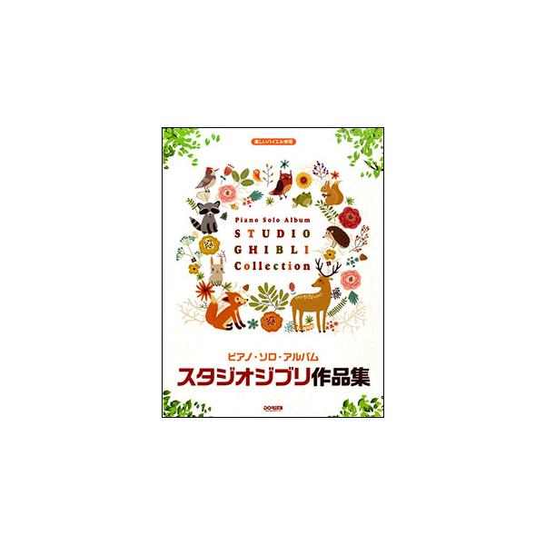 楽譜  ピアノ・ソロ・アルバム/スタジオ・ジブリ作品集(14747/楽しいバイエル併用)