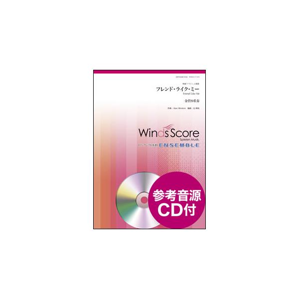 楽譜 WSEB-17-018 フレンド・ライク・ミー(金管8重奏)(参考音源CD付)(金管アンサンブル/難易度:3/演奏時間:2分15秒)