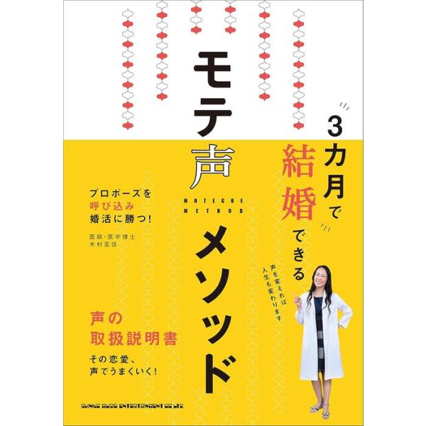 3カ月で結婚できる モテ声メソッド