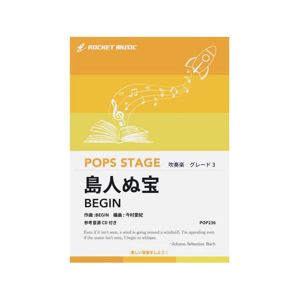 楽譜 POP236 島人ぬ宝/BIGIN(参考音源CD付)(G3/T:5:16)