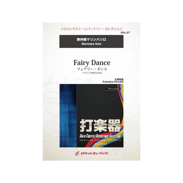 ISBN：9784864679497フェアリー・ダンス【出版社：ロケットミュージック】