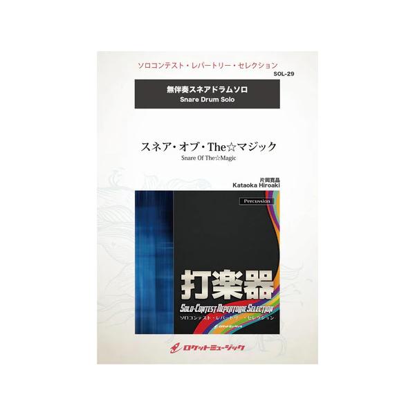 ISBN：9784864679510スネア・オブ・The☆マジック【出版社：ロケットミュージック】